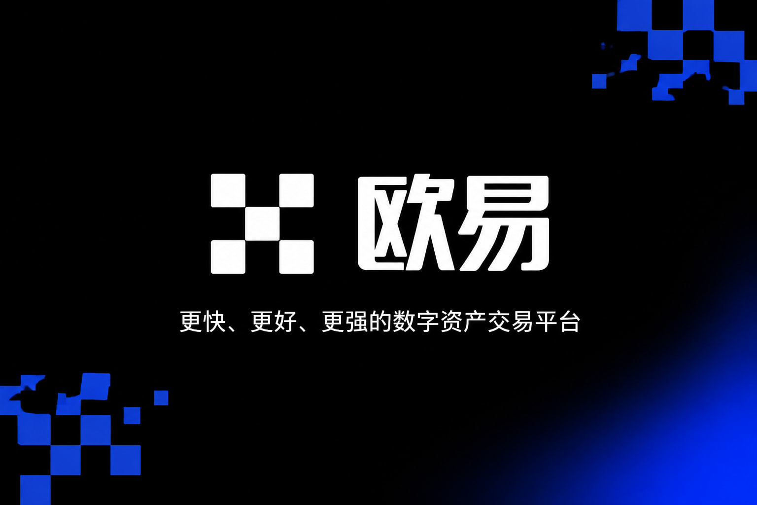 下载欧交易所最新app交易所app官网界面展示